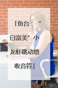 鱼台：“白富美”小龙虾跳动增收音符